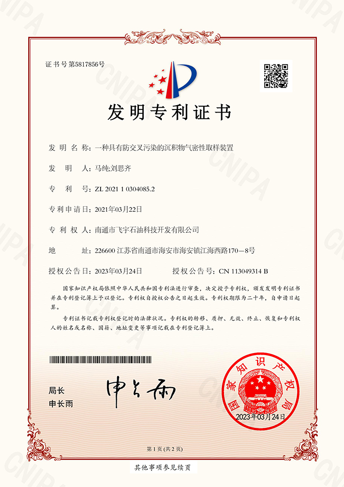 一種具有防交叉污染的沉積物氣密性取樣裝置專(zhuān)利證書(shū)